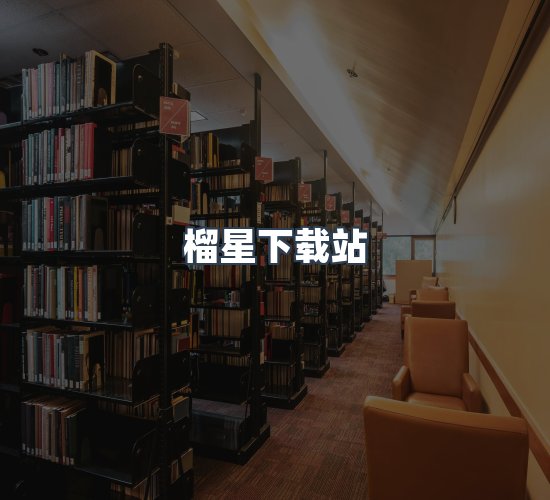 关于榴星下载站