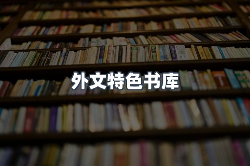 外文特色书库