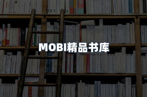 MOBI精品书库